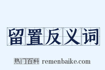 留置反义词是什么意思的图片